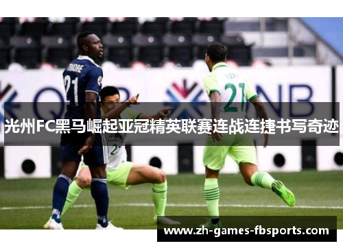 光州FC黑马崛起亚冠精英联赛连战连捷书写奇迹 光州FC黑马崛起亚冠精英联赛连战连捷书写奇迹