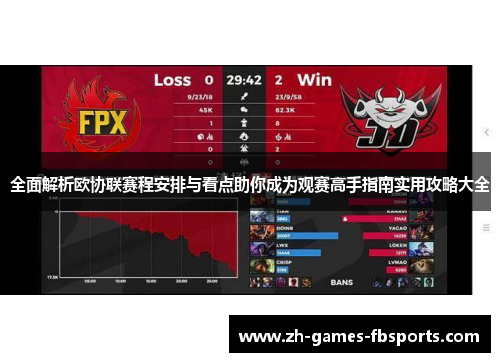全面解析欧协联赛程安排与看点助你成为观赛高手指南实用攻略大全 全面解析欧协联赛程安排与看点助你成为观赛高手指南实用攻略大全