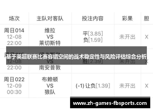 基于英超联赛比赛容错空间的战术稳定性与风险评估综合分析