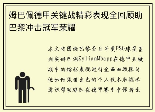 姆巴佩德甲关键战精彩表现全回顾助巴黎冲击冠军荣耀 姆巴佩德甲关键战精彩表现全回顾助巴黎冲击冠军荣耀