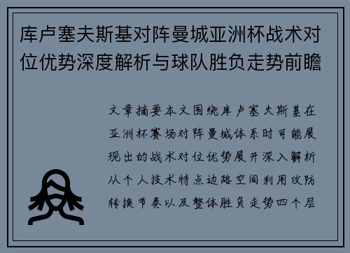 库卢塞夫斯基对阵曼城亚洲杯战术对位优势深度解析与球队胜负走势前瞻 库卢塞夫斯基对阵曼城亚洲杯战术对位优势深度解析与球队胜负走势前瞻
