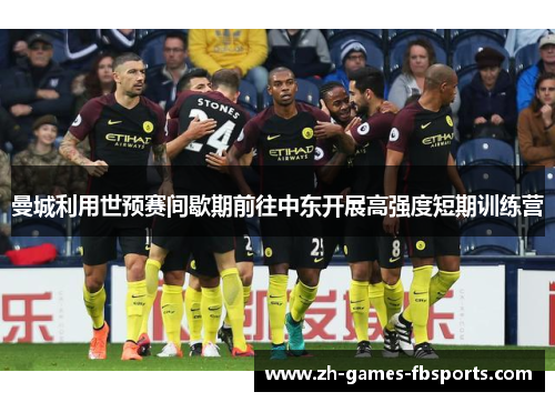 曼城利用世预赛间歇期前往中东开展高强度短期训练营 曼城利用世预赛间歇期前往中东开展高强度短期训练营