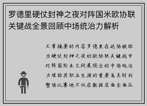 罗德里硬仗封神之夜对阵国米欧协联关键战全景回顾中场统治力解析 罗德里硬仗封神之夜对阵国米欧协联关键战全景回顾中场统治力解析