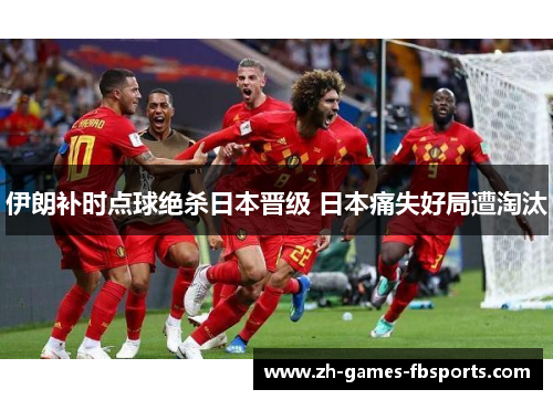 伊朗补时点球绝杀日本晋级 日本痛失好局遭淘汰 伊朗补时点球绝杀日本晋级 日本痛失好局遭淘汰