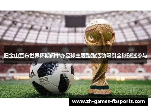 旧金山宣布世界杯期间举办足球主题路跑活动吸引全球球迷参与