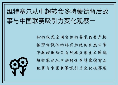 维特塞尔从中超转会多特蒙德背后故事与中国联赛吸引力变化观察一