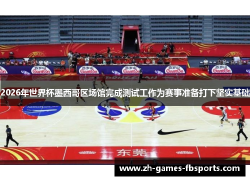 2026年世界杯墨西哥区场馆完成测试工作为赛事准备打下坚实基础 2026年世界杯墨西哥区场馆完成测试工作为赛事准备打下坚实基础