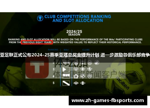 亚足联正式公布2024-25赛季亚冠总奖金提升计划 进一步激励各俱乐部竞争