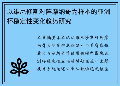 以维尼修斯对阵摩纳哥为样本的亚洲杯稳定性变化趋势研究 以维尼修斯对阵摩纳哥为样本的亚洲杯稳定性变化趋势研究