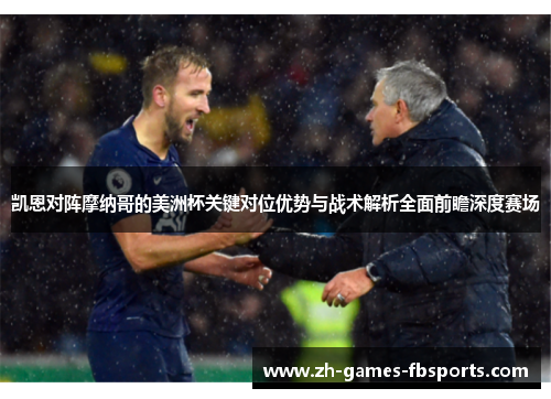 凯恩对阵摩纳哥的美洲杯关键对位优势与战术解析全面前瞻深度赛场 凯恩对阵摩纳哥的美洲杯关键对位优势与战术解析全面前瞻深度赛场