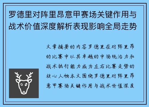 罗德里对阵里昂意甲赛场关键作用与战术价值深度解析表现影响全局走势 罗德里对阵里昂意甲赛场关键作用与战术价值深度解析表现影响全局走势