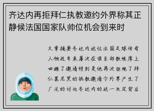齐达内再拒拜仁执教邀约外界称其正静候法国国家队帅位机会到来时 齐达内再拒拜仁执教邀约外界称其正静候法国国家队帅位机会到来时