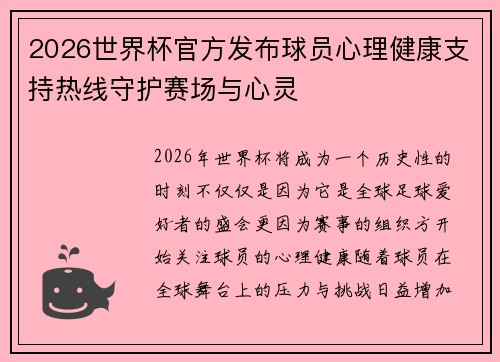 2026世界杯官方发布球员心理健康支持热线守护赛场与心灵 2026世界杯官方发布球员心理健康支持热线守护赛场与心灵