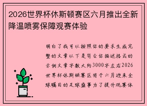2026世界杯休斯顿赛区六月推出全新降温喷雾保障观赛体验