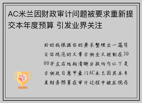 AC米兰因财政审计问题被要求重新提交本年度预算 引发业界关注 AC米兰因财政审计问题被要求重新提交本年度预算 引发业界关注