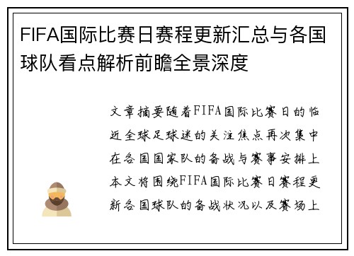 FIFA国际比赛日赛程更新汇总与各国球队看点解析前瞻全景深度 FIFA国际比赛日赛程更新汇总与各国球队看点解析前瞻全景深度