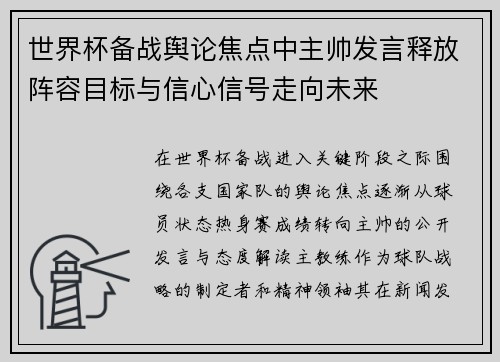 世界杯备战舆论焦点中主帅发言释放阵容目标与信心信号走向未来 世界杯备战舆论焦点中主帅发言释放阵容目标与信心信号走向未来