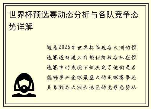 世界杯预选赛动态分析与各队竞争态势详解 世界杯预选赛动态分析与各队竞争态势详解