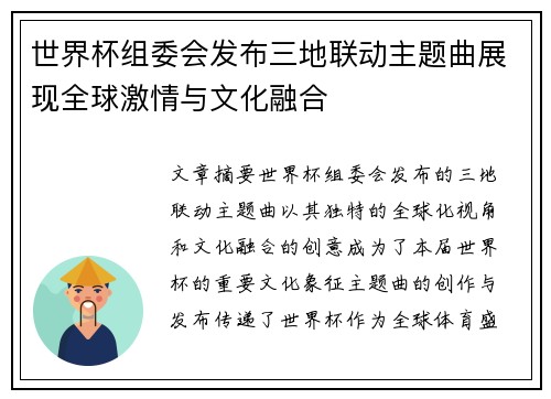 世界杯组委会发布三地联动主题曲展现全球激情与文化融合 世界杯组委会发布三地联动主题曲展现全球激情与文化融合