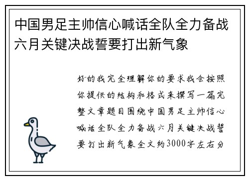 中国男足主帅信心喊话全队全力备战六月关键决战誓要打出新气象 中国男足主帅信心喊话全队全力备战六月关键决战誓要打出新气象