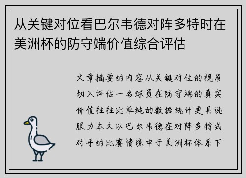 从关键对位看巴尔韦德对阵多特时在美洲杯的防守端价值综合评估 从关键对位看巴尔韦德对阵多特时在美洲杯的防守端价值综合评估