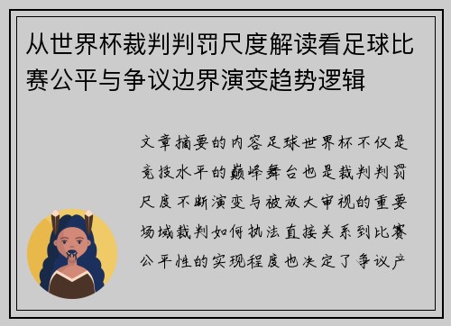 从世界杯裁判判罚尺度解读看足球比赛公平与争议边界演变趋势逻辑 从世界杯裁判判罚尺度解读看足球比赛公平与争议边界演变趋势逻辑