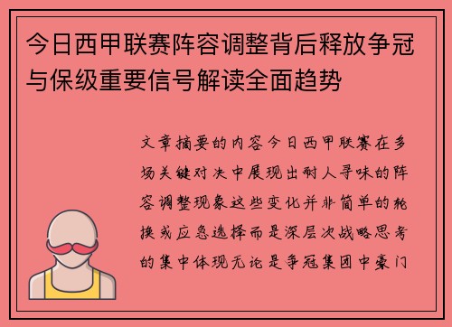 今日西甲联赛阵容调整背后释放争冠与保级重要信号解读全面趋势 今日西甲联赛阵容调整背后释放争冠与保级重要信号解读全面趋势
