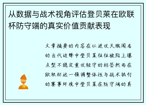 从数据与战术视角评估登贝莱在欧联杯防守端的真实价值贡献表现 从数据与战术视角评估登贝莱在欧联杯防守端的真实价值贡献表现