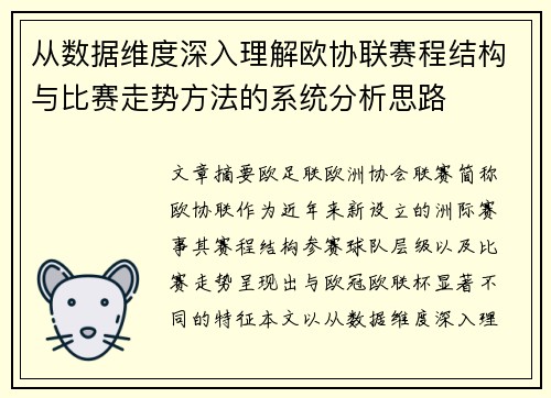 从数据维度深入理解欧协联赛程结构与比赛走势方法的系统分析思路 从数据维度深入理解欧协联赛程结构与比赛走势方法的系统分析思路