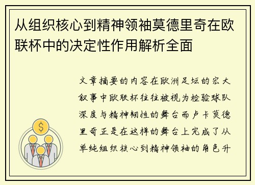 从组织核心到精神领袖莫德里奇在欧联杯中的决定性作用解析全面 从组织核心到精神领袖莫德里奇在欧联杯中的决定性作用解析全面