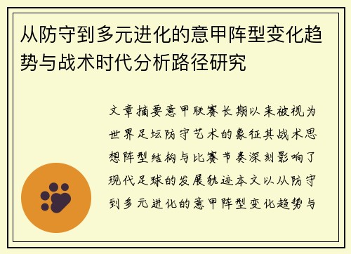 从防守到多元进化的意甲阵型变化趋势与战术时代分析路径研究 从防守到多元进化的意甲阵型变化趋势与战术时代分析路径研究