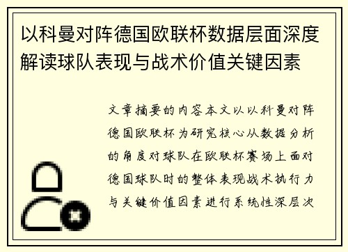 以科曼对阵德国欧联杯数据层面深度解读球队表现与战术价值关键因素 以科曼对阵德国欧联杯数据层面深度解读球队表现与战术价值关键因素