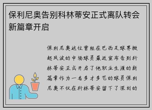 保利尼奥告别科林蒂安正式离队转会新篇章开启 保利尼奥告别科林蒂安正式离队转会新篇章开启
