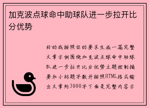 加克波点球命中助球队进一步拉开比分优势 加克波点球命中助球队进一步拉开比分优势
