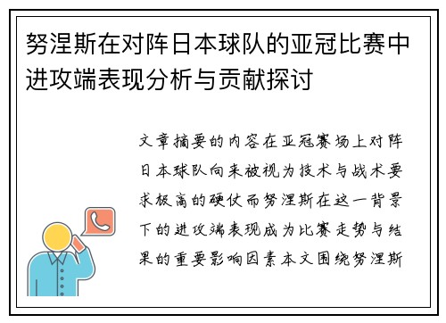 努涅斯在对阵日本球队的亚冠比赛中进攻端表现分析与贡献探讨 努涅斯在对阵日本球队的亚冠比赛中进攻端表现分析与贡献探讨
