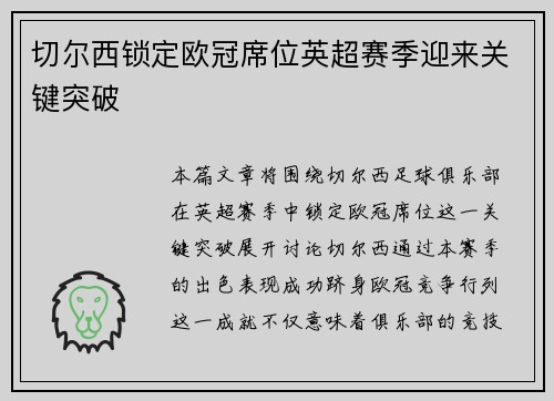 切尔西锁定欧冠席位英超赛季迎来关键突破 切尔西锁定欧冠席位英超赛季迎来关键突破