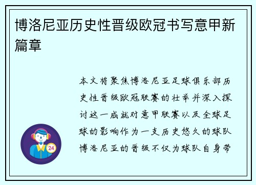 博洛尼亚历史性晋级欧冠书写意甲新篇章