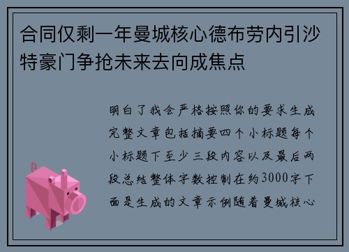 合同仅剩一年曼城核心德布劳内引沙特豪门争抢未来去向成焦点 合同仅剩一年曼城核心德布劳内引沙特豪门争抢未来去向成焦点