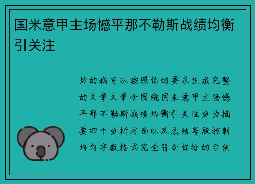 国米意甲主场憾平那不勒斯战绩均衡引关注