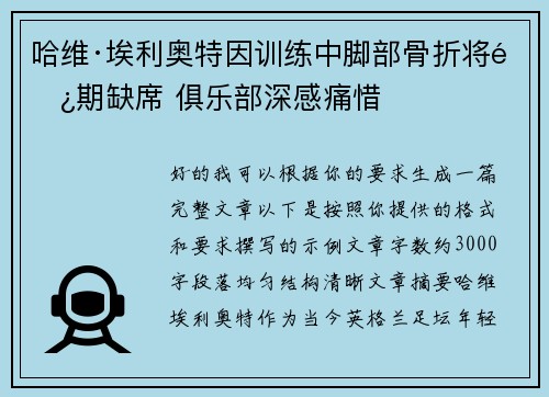 哈维·埃利奥特因训练中脚部骨折将长期缺席 俱乐部深感痛惜 哈维·埃利奥特因训练中脚部骨折将长期缺席 俱乐部深感痛惜