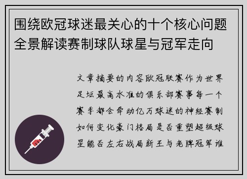 围绕欧冠球迷最关心的十个核心问题全景解读赛制球队球星与冠军走向 围绕欧冠球迷最关心的十个核心问题全景解读赛制球队球星与冠军走向