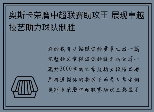 奥斯卡荣膺中超联赛助攻王 展现卓越技艺助力球队制胜 奥斯卡荣膺中超联赛助攻王 展现卓越技艺助力球队制胜