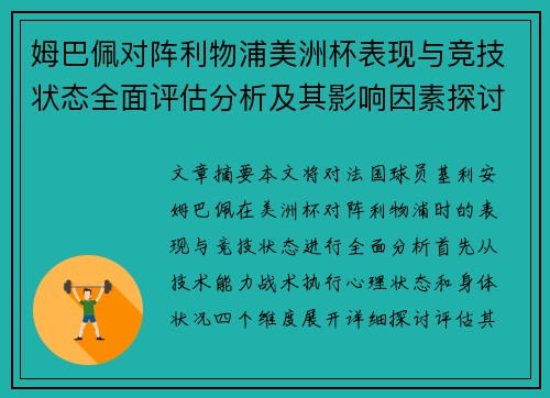 姆巴佩对阵利物浦美洲杯表现与竞技状态全面评估分析及其影响因素探讨