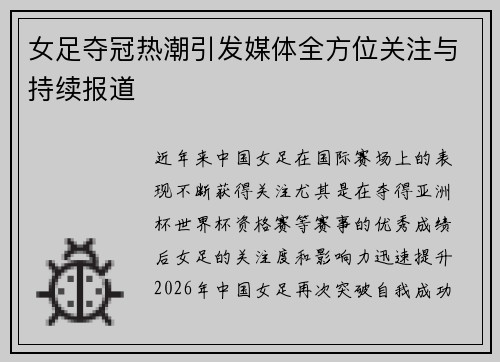 女足夺冠热潮引发媒体全方位关注与持续报道