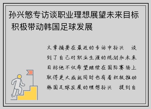 孙兴慜专访谈职业理想展望未来目标 积极带动韩国足球发展 孙兴慜专访谈职业理想展望未来目标 积极带动韩国足球发展