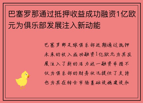 巴塞罗那通过抵押收益成功融资1亿欧元为俱乐部发展注入新动能 巴塞罗那通过抵押收益成功融资1亿欧元为俱乐部发展注入新动能