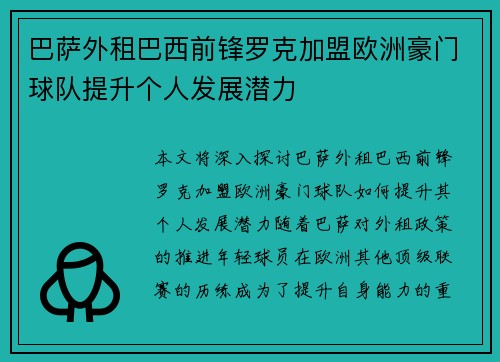 巴萨外租巴西前锋罗克加盟欧洲豪门球队提升个人发展潜力 巴萨外租巴西前锋罗克加盟欧洲豪门球队提升个人发展潜力