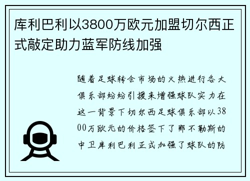 库利巴利以3800万欧元加盟切尔西正式敲定助力蓝军防线加强