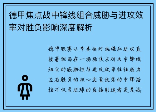 德甲焦点战中锋线组合威胁与进攻效率对胜负影响深度解析