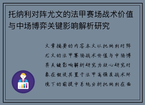 托纳利对阵尤文的法甲赛场战术价值与中场博弈关键影响解析研究